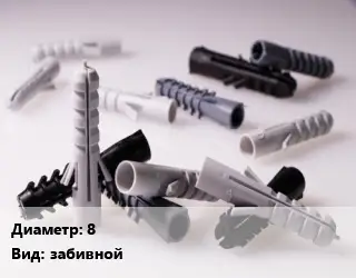 Дюбель 8 забивной